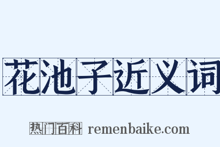花池子近义词是什么意思的图片